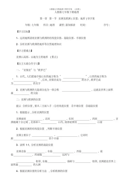 人教版七年级地理下册导学案(全册)