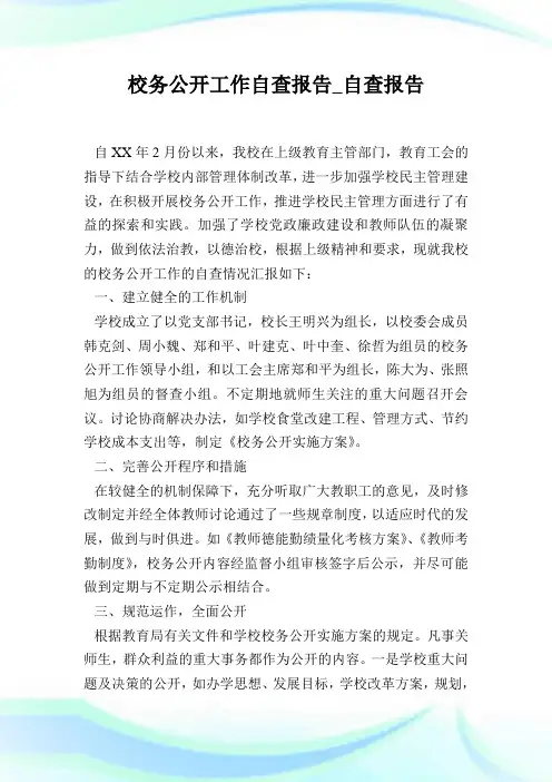 校务公开工作自查报告_自查报告.doc