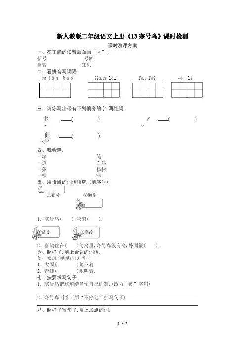 最新人教版二年级语文上册《13寒号鸟》课时检测