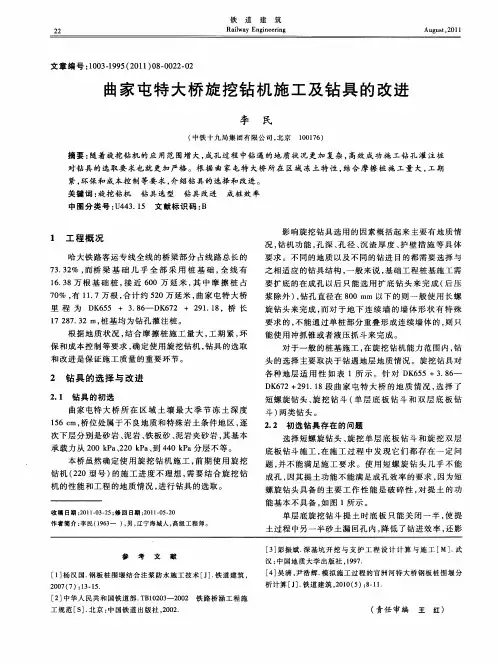 曲家屯特大桥旋挖钻机施工及钻具的改进