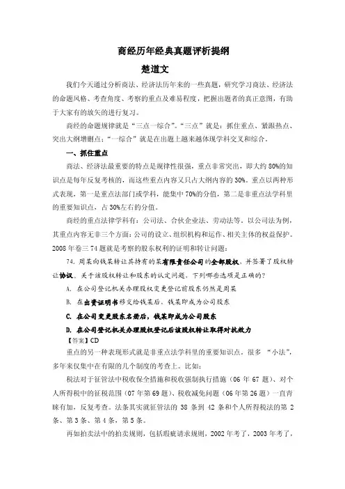 09年商经历年经典真题评析(楚道文)