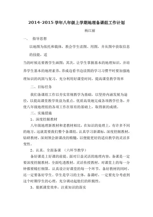 2014-2015学年八年级上学期地理备课组工作计划