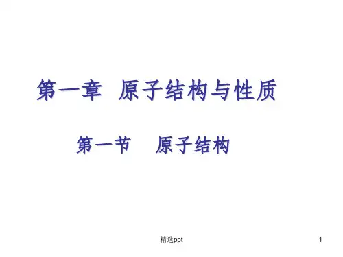 《原子结构与性质》PPT课件