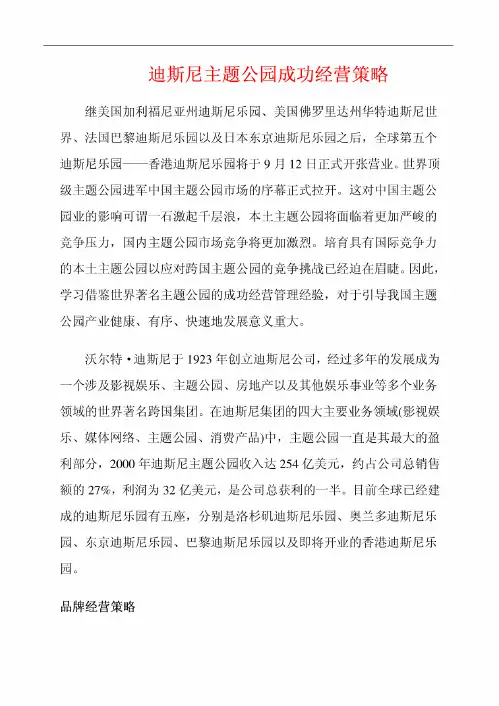 迪斯尼主题公园成功经营策略