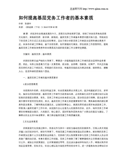 如何提高基层党务工作者的基本素质