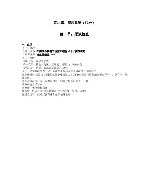 2011年泌尿系统笔记(共3讲).