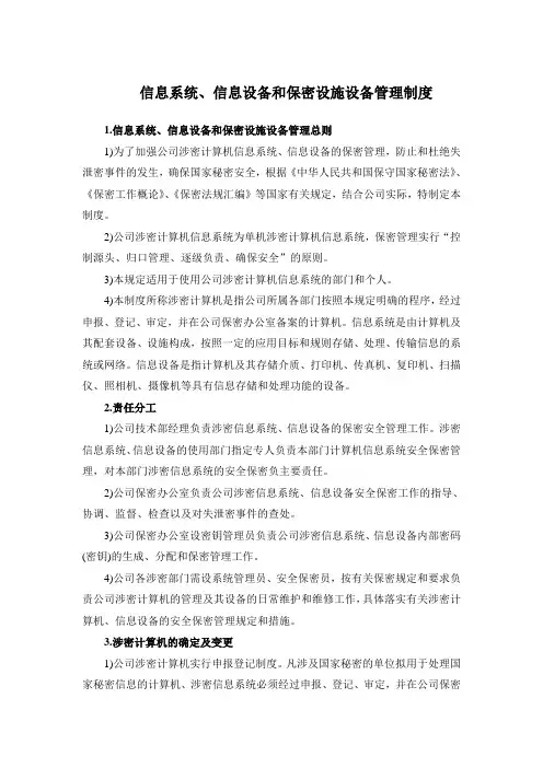 信息系统信息设备和保密设施设备管理制度