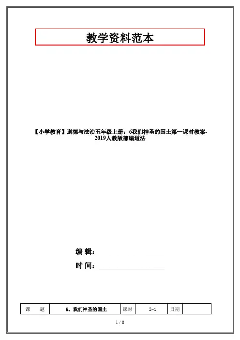 【小学教育】道德与法治五年级上册：6我们神圣的国土第一课时教案-2019人教版部编道法