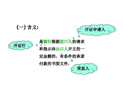 信用证概述