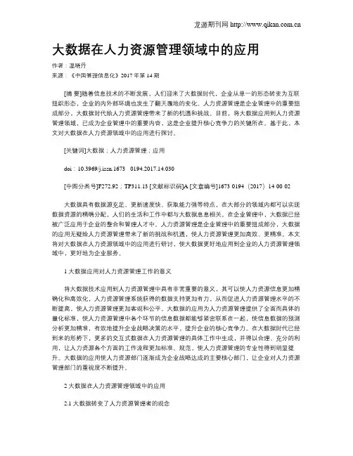 大数据在人力资源管理领域中的应用