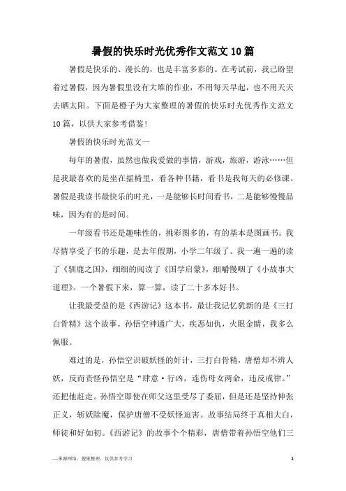 暑假的快乐时光优秀作文范文10篇