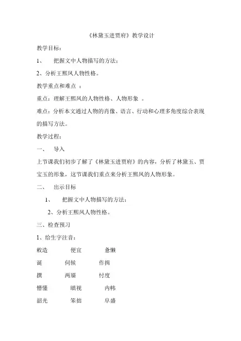 高中语文_林黛玉进贾府教学设计学情分析教材分析课后反思