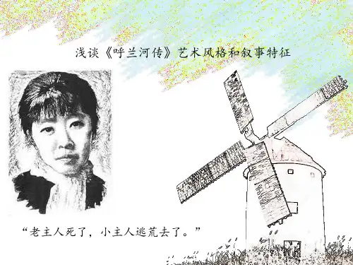 《呼兰河传》