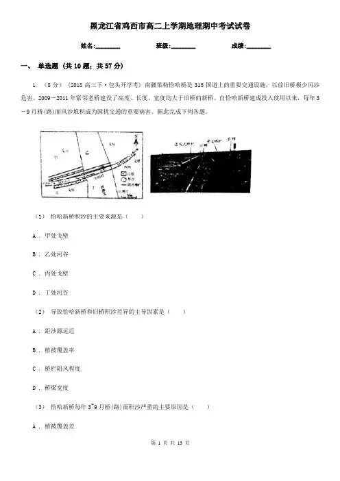 黑龙江省鸡西市高二上学期地理期中考试试卷