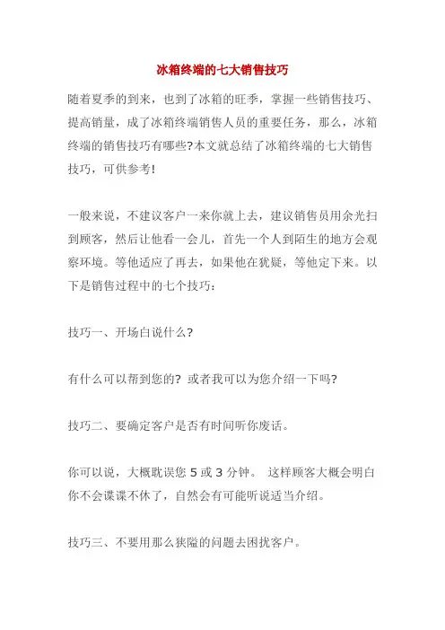 冰箱终端的七大销售技巧