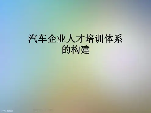 汽车企业人才培训体系的构建-完整版