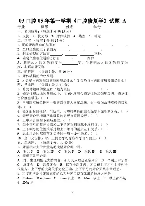 《口腔修复学》毕业试题      A 卷