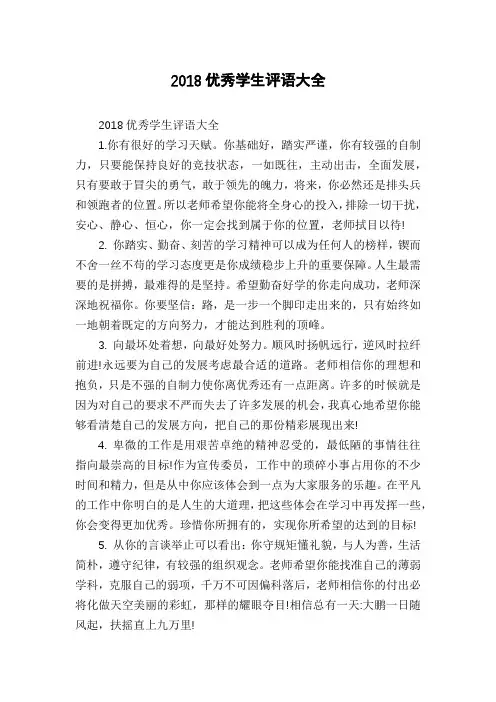 2018优秀学生评语大全