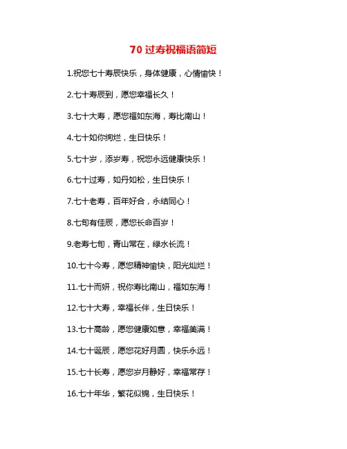 70过寿祝福语简短 2