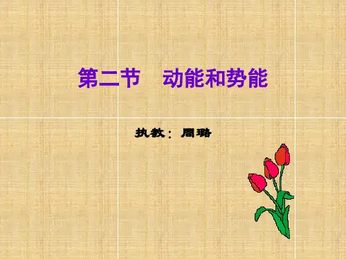 动能和势能ppt讲课课件