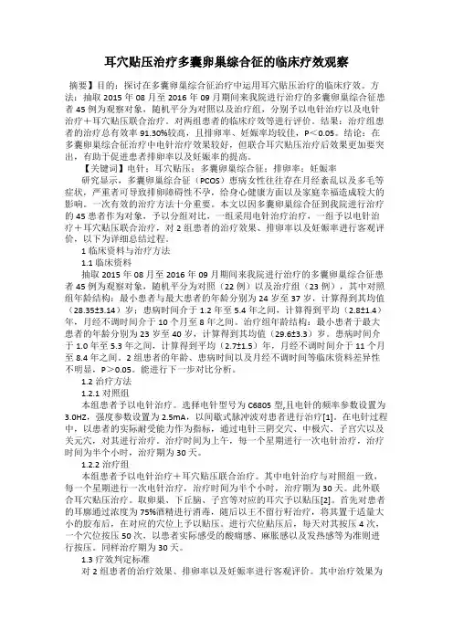 耳穴贴压治疗多囊卵巢综合征的临床疗效观察