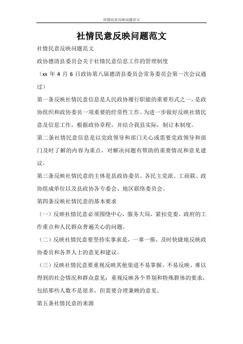 党团范文 社情民意反映问题范文