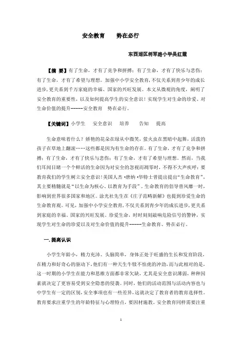 小学生安全教育论文 2
