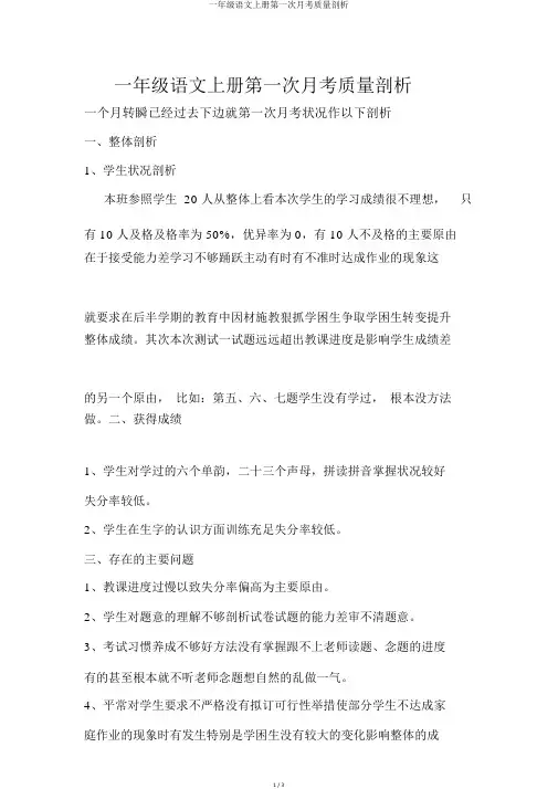 一年级语文上册第一次月考质量分析