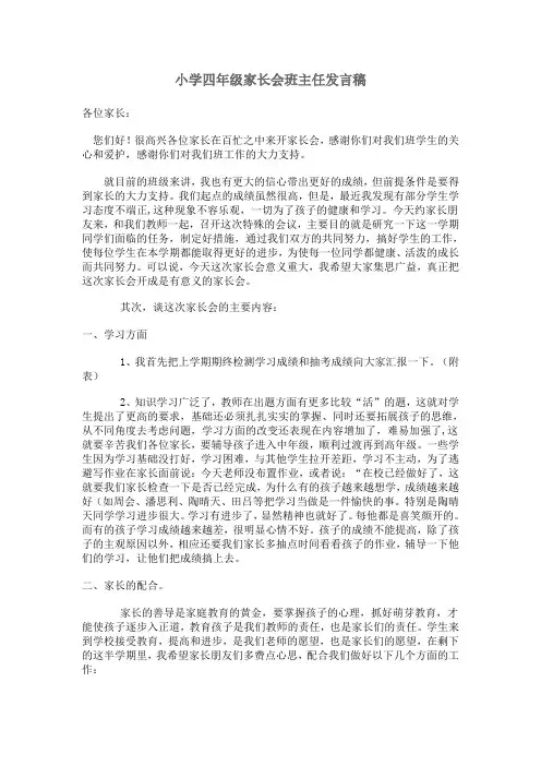小学四年级家长会班主任发言稿