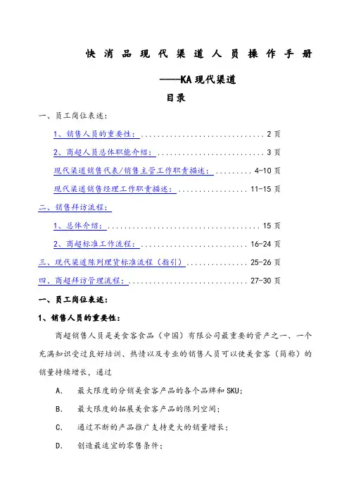 快消品KA现代渠道业务人员操作手册