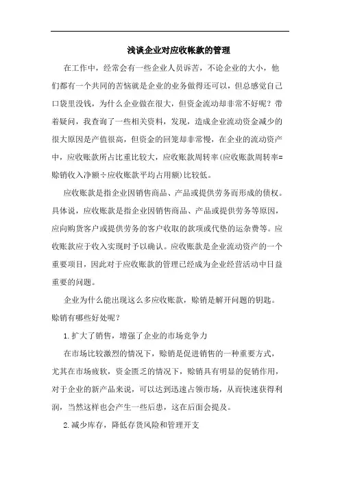 企业对应收帐款管理论文