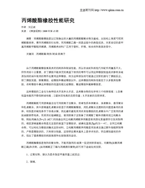 丙烯酸酯橡胶性能研究