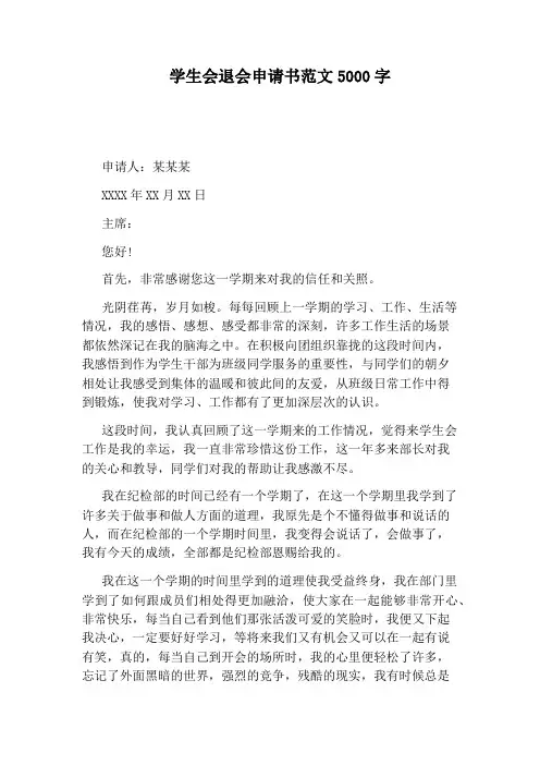 学生会退会申请书范文5000字
