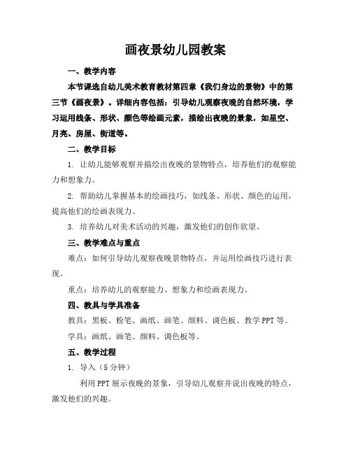 画夜景幼儿园教案