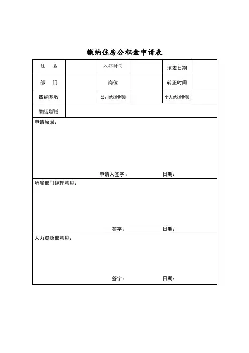 缴纳住房公积金申请表