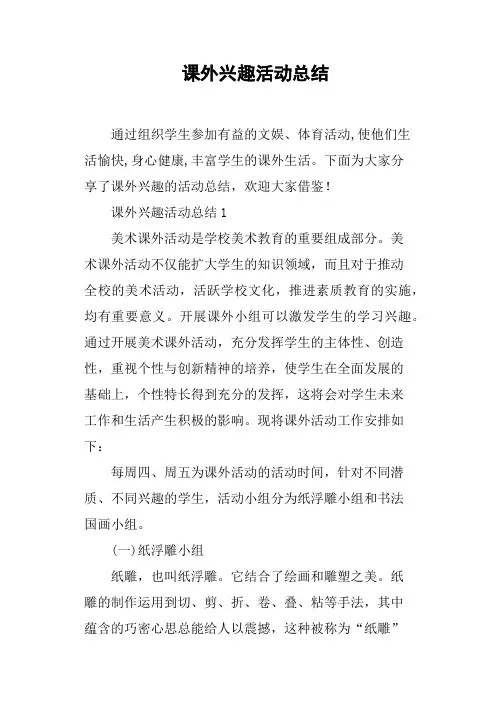课外兴趣活动总结