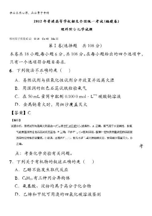 2012年普通高等学校招生全国统一考试(福建卷)化学试题精编版(解析版) 含解析