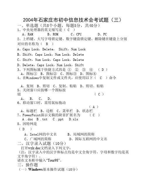 2004年石家庄市初中信息技术会考试题(三)