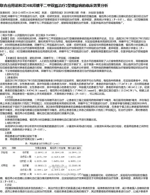 联合应用诺和灵30R拜糖平二甲双胍治疗2型糖尿病的临床效果分析