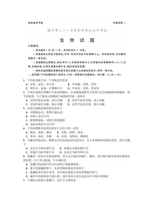 山东省德州市2015年中考生物试题(word版,含答案)
