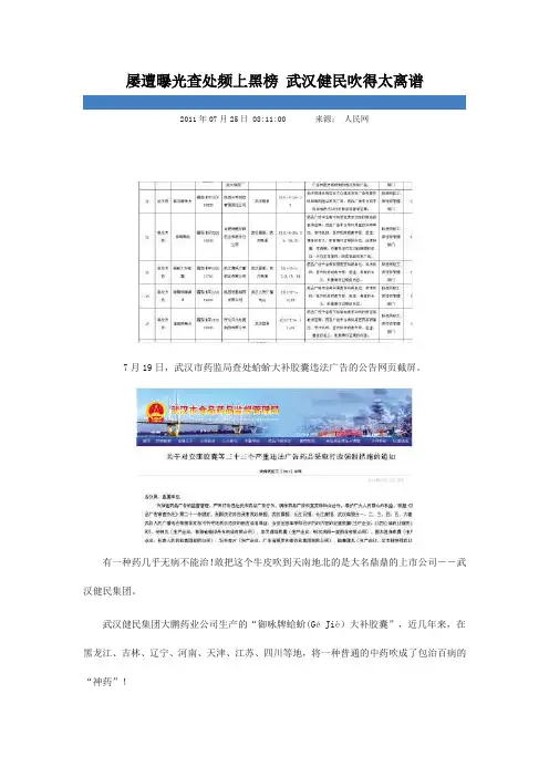 屡遭曝光查处频上黑榜 武汉健民吹得太离谱