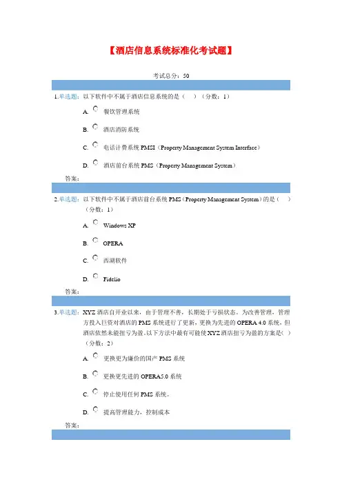 酒店信息系统考试题 2