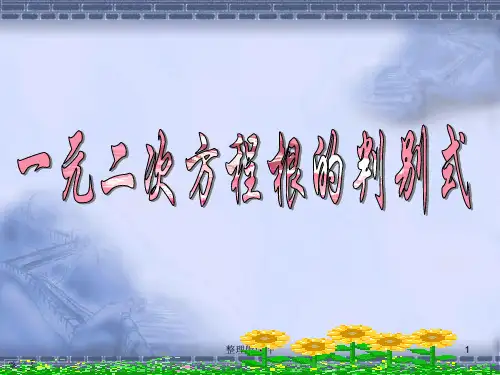 一元二次方程根的判别式完整ppt课件