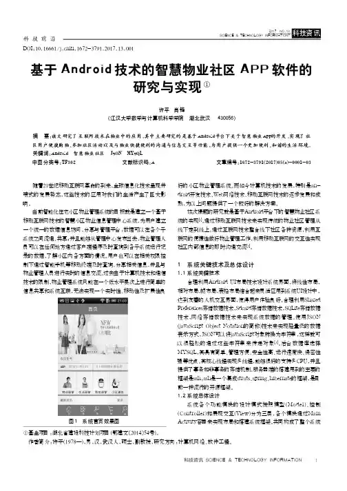 基于Android技术的智慧物业社区APP软件的研究与实现