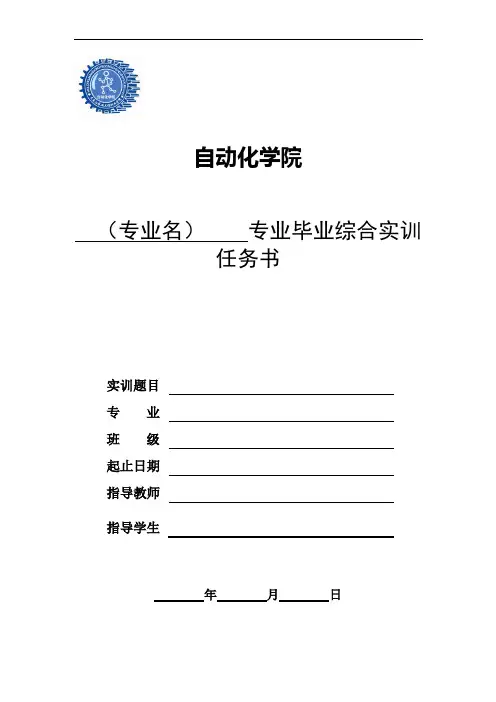 毕业综合实训任务书