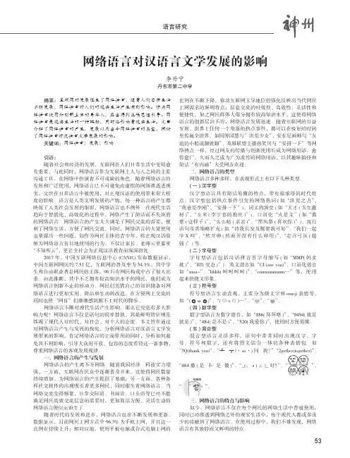 网络语言对汉语言文学发展的影响
