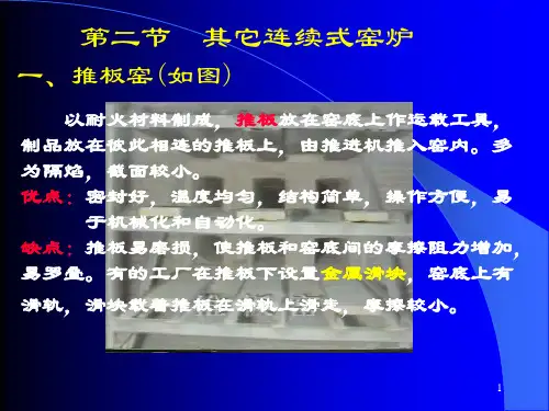 第七章连续式窑炉(2)