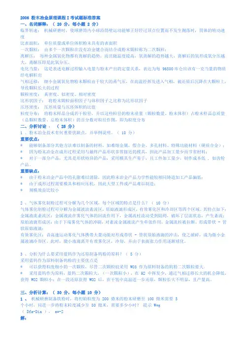 粉末冶金原理课程I考试题标准答案