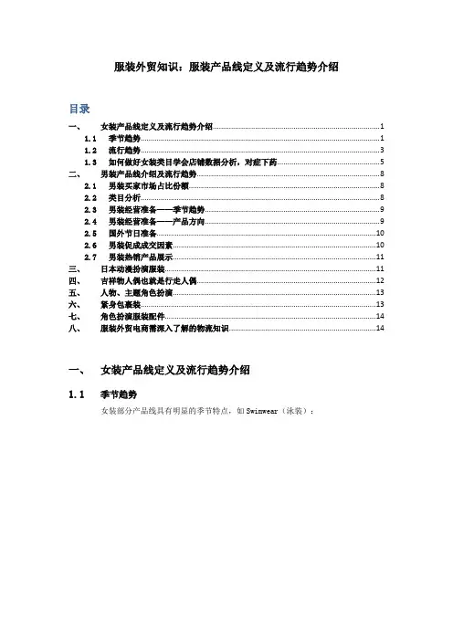 服装外贸知识：服装产品线定义及流行趋势介绍