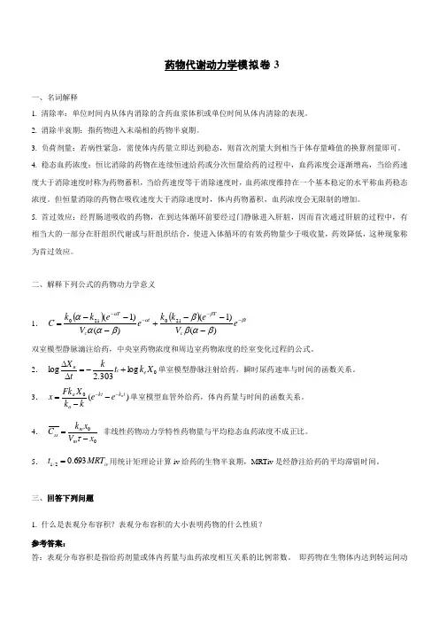 药物代谢动力学模拟卷及答案3